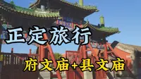 正定旅行-府文庙和县文庙