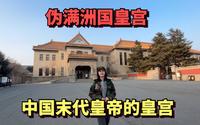 探访中国末代皇帝溥仪在伪满洲国的皇宫，在这里他当了14年的傀儡皇帝，控制中国东北地区
