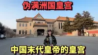 探访中国末代皇帝溥仪在伪满洲国的皇宫，在这里他当了14年的傀儡皇帝，控制中国东北地区