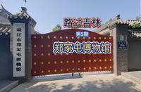 郑家屯博物馆
