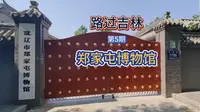 郑家屯博物馆