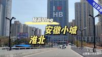安徽小城淮北，一个休闲的城市。