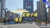 安徽小城淮北，一个休闲的城市。