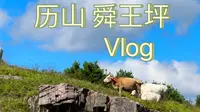 历山舜王坪全攻略来咯！最好的风景不止在山顶，也在路上。