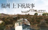 老街老巷的人文魅力【上下杭|在这里，读懂福州】