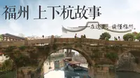 老街老巷的人文魅力【上下杭|在这里，读懂福州】