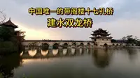 中国唯一的带阁楼十七孔古桥--建水双龙桥，夕阳下景色会非常漂亮
