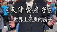 世界上最贵的房子天津瓷房子，据说整座房子用了7亿多个古瓷片建造的，价值98个亿