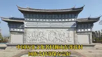中国历史文化名村巍山东莲花村，回族古村落保存完好。