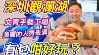 深圳观澜湖｜观澜湖有乜咁好玩？｜观澜湖新城｜观澜湖生态运动公社｜观澜海洋世界｜人鱼表演｜巴迪奥西餐厅｜观澜湖度假酒店