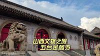 旅居山西，走进金阁寺，五丈三尺的观世音菩萨像是五台山第一大像