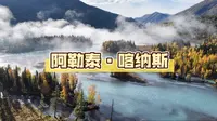 【新疆航拍】终于我拍到了晨雾中的喀纳斯三湾，月亮湾和神仙湾真的封神