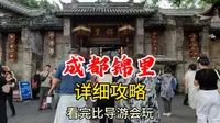 锦里古街旅游详细攻略来了，看完之后，你比导游还会玩儿！