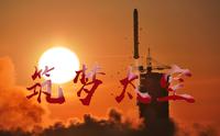 东风一甲子：酒泉卫星发射中心60年纪录片【筑梦太空】