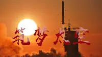 东风一甲子：酒泉卫星发射中心60年纪录片【筑梦太空】