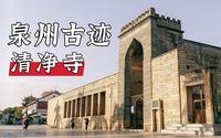 【泉州有鲤游】泉州古迹之中国十大名寺清净寺