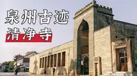 【泉州有鲤游】泉州古迹之中国十大名寺清净寺