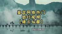 网络热门旅行景区缙云仙都到底值不值得来？