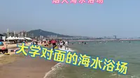 烟大海水浴场