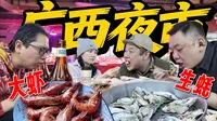 拎着酒瓶子，和大金牙裤子哥一起带我们媳妇扫荡烟火气十足的南宁建政路夜市