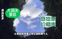 经常刷到九洞天景区视频，来了后感觉有些小惊喜，不过票价略贵！（库存）