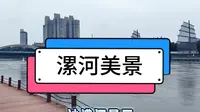 漯河沙澧河景区
