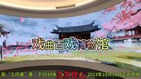 戏曲百戏博物馆（江苏昆山）