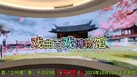 戏曲百戏博物馆（江苏昆山）