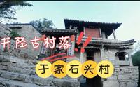 井陉古村落，于家石头村