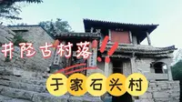 井陉古村落，于家石头村
