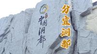 新余分宜洞都旅游景点