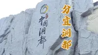 新余分宜洞都旅游景点