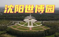 辽宁省沈阳世博园旅游景区，亲身探究历经17年寒暑是否还有当年的风采