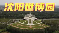 辽宁省沈阳世博园旅游景区，亲身探究历经17年寒暑是否还有当年的风采
