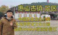 惠山古镇景区①免费的国家5A级旅游景区，内有众多特色景点