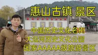 惠山古镇景区①免费的国家5A级旅游景区，内有众多特色景点