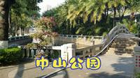 厦门老牌公园，厦门中山公园。