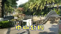 厦门老牌公园，厦门中山公园。