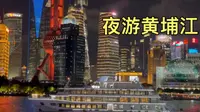 妹子在上海外滩坐上大游轮，夜游上黄浦江，看看花了多少钱？
