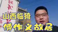 探访山西临猗县傅作义故居