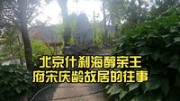 北京什刹海醇亲王府宋庆龄故居的往事