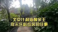 北京什刹海醇亲王府宋庆龄故居的往事