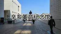 广州长洲岛辛亥革命纪念馆，参观辛亥革命主题展和广东籍历史名人展，开辟共和新纪元