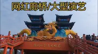 网红打卡点：咸阳古渡廊桥/时空穿越/强大的秦帝国实现大一统/秦时明月，梦回咸阳/大型演艺：赳赳老秦视频全集/##
