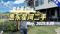 今天来惠州星河山海半岛带客户，顺便给大家拍一套新出来的二手联排别墅