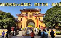 在5A级景区上学是什么体验？带你逛逛我的母校广西师范大学，在靖江王城、独秀峰景区，感受桂林文脉