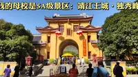 在5A级景区上学是什么体验？带你逛逛我的母校广西师范大学，在靖江王城、独秀峰景区，感受桂林文脉