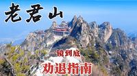 一镜到底带您游览老君山