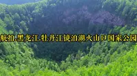 航拍.黑龙江.牡丹江镜泊湖火山口国家森林公园