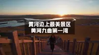 【黄河九曲第一湾】落霞与孤鹜齐飞，秋水共长天一色，在黄河边最美的景区，邂逅了一场绝美的日落